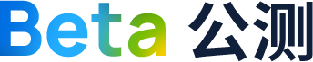 Beta 公测
